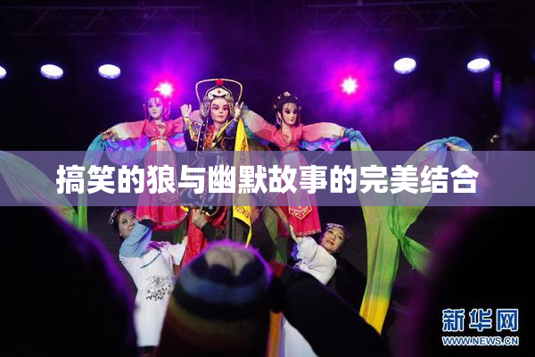 搞笑的狼与幽默故事的完美结合