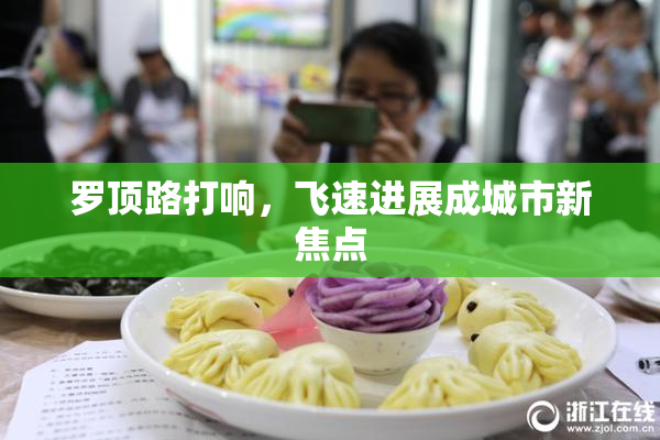 罗顶路打响，飞速进展成城市新焦点