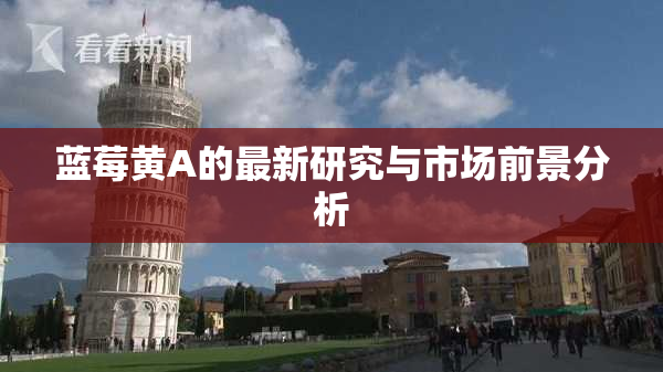 蓝莓黄A的最新研究与市场前景分析