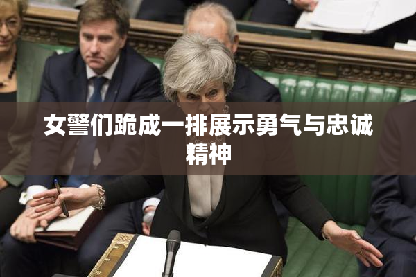女警们跪成一排展示勇气与忠诚精神