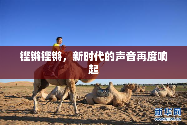 铿锵铿锵，新时代的声音再度响起