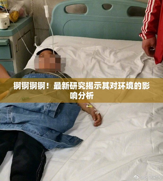 锕锕锕锕！最新研究揭示其对环境的影响分析