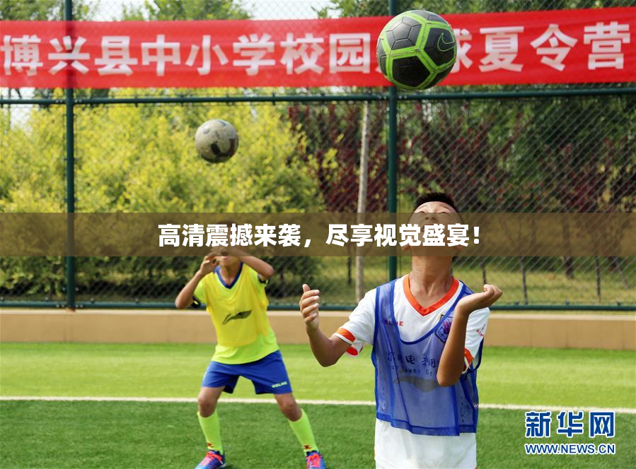 高清震撼来袭，尽享视觉盛宴！