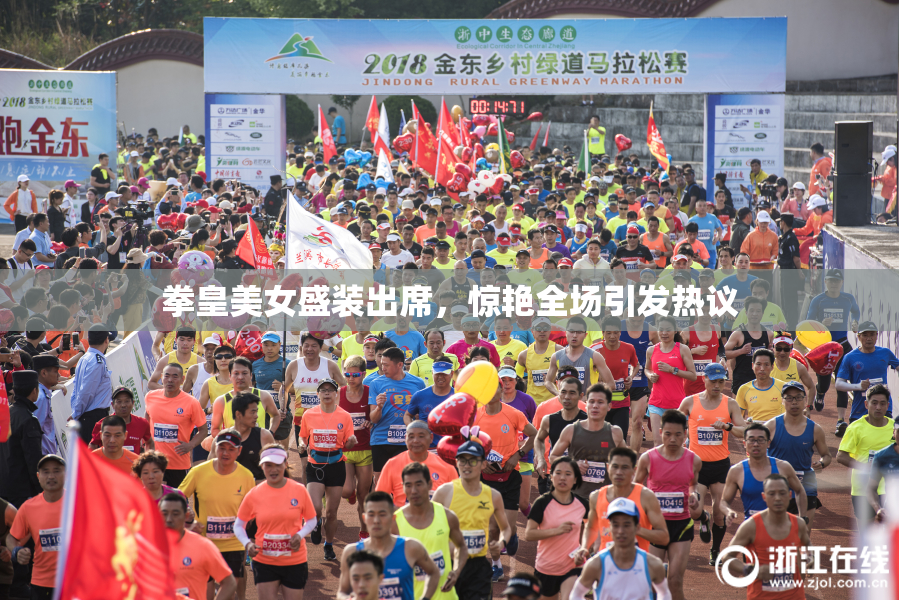 拳皇美女盛装出席，惊艳全场引发热议