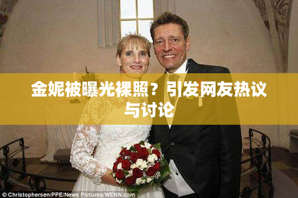 金妮被曝光裸照？引发网友热议与讨论