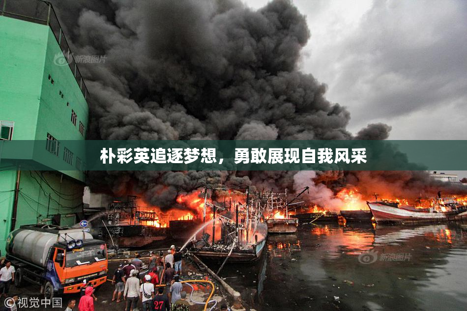 朴彩英追逐梦想，勇敢展现自我风采