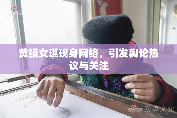 黄鳝女琪现身网络，引发舆论热议与关注