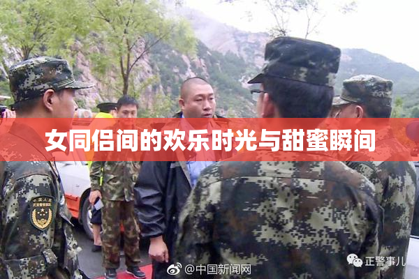 女同侣间的欢乐时光与甜蜜瞬间