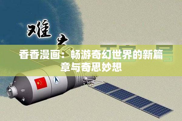 香香漫画：畅游奇幻世界的新篇章与奇思妙想