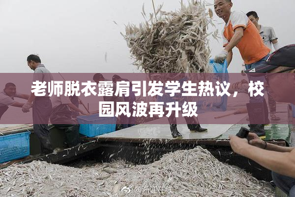 老师脱衣露肩引发学生热议，校园风波再升级