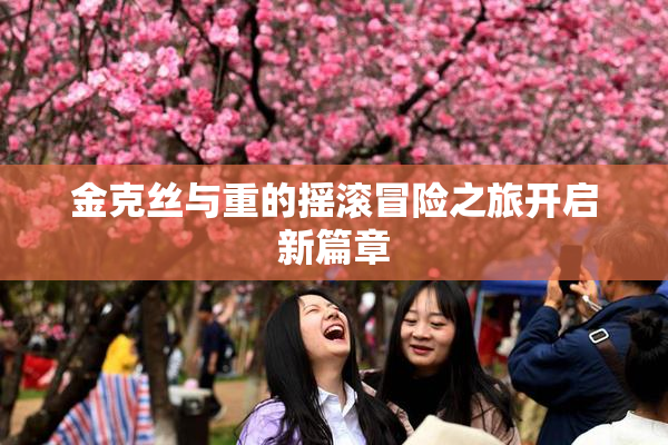 金克丝与重的摇滚冒险之旅开启新篇章