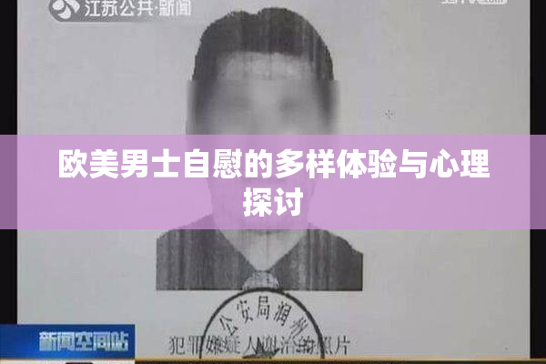 欧美男士自慰的多样体验与心理探讨