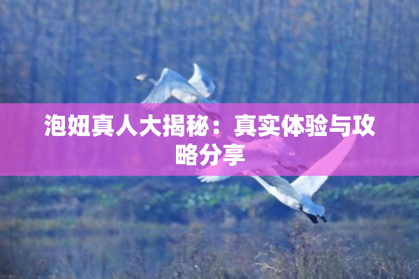 泡妞真人大揭秘：真实体验与攻略分享