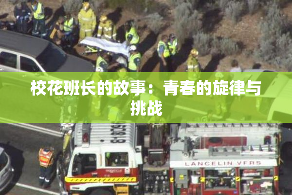 校花班长的故事：青春的旋律与挑战