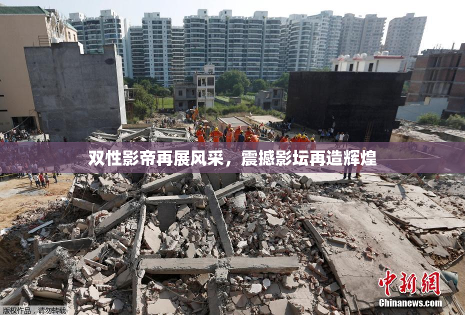 双性影帝再展风采，震撼影坛再造辉煌