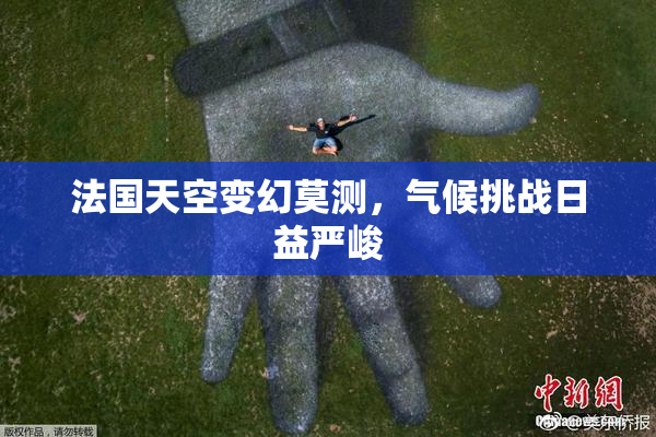法国天空变幻莫测，气候挑战日益严峻