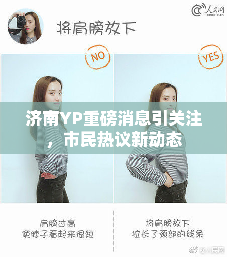 济南YP重磅消息引关注，市民热议新动态
