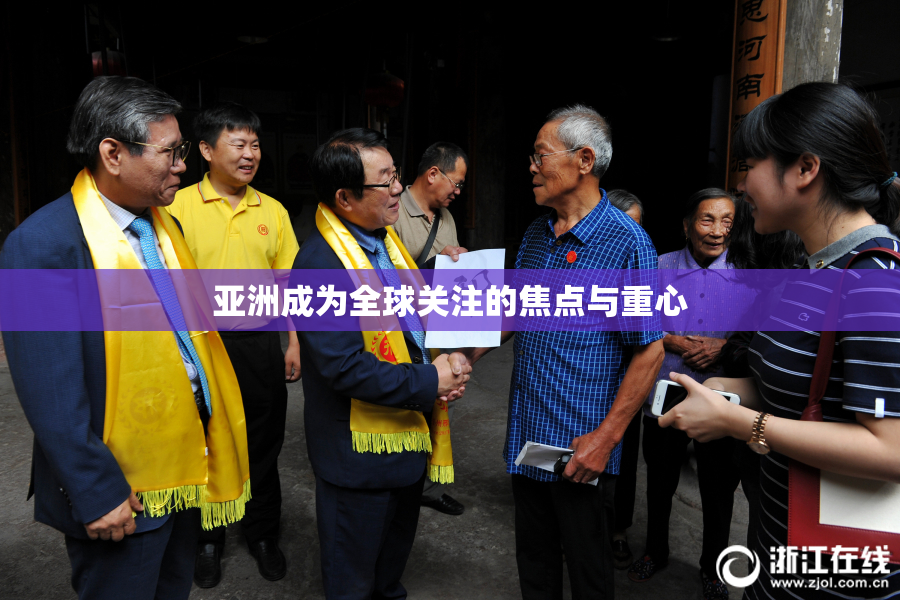 亚洲成为全球关注的焦点与重心