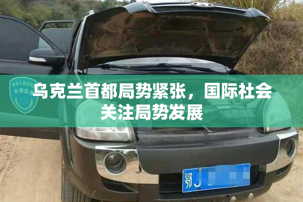 乌克兰首都局势紧张，国际社会关注局势发展