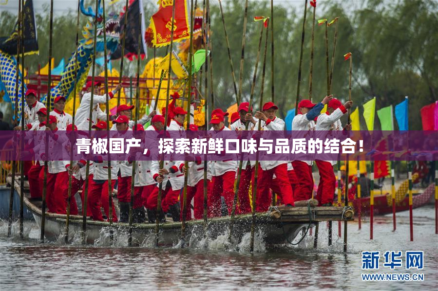 青椒国产，探索新鲜口味与品质的结合！