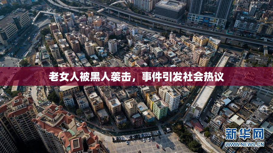 老女人被黑人袭击，事件引发社会热议