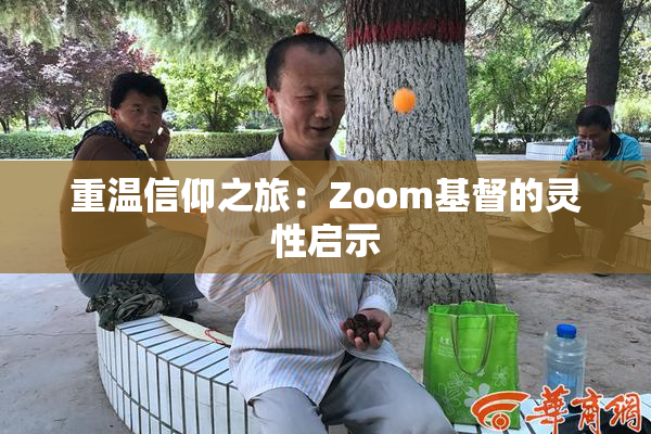 重温信仰之旅：Zoom基督的灵性启示