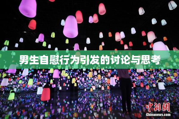 男生自慰行为引发的讨论与思考