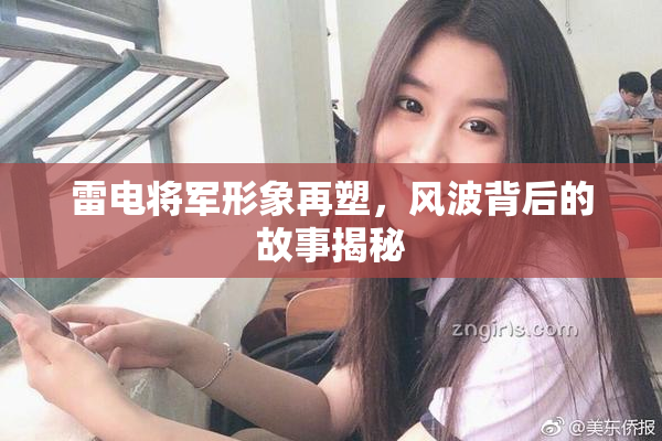 雷电将军形象再塑，风波背后的故事揭秘
