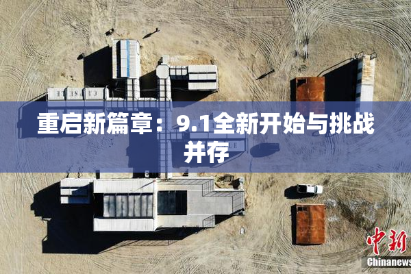 重启新篇章：9.1全新开始与挑战并存
