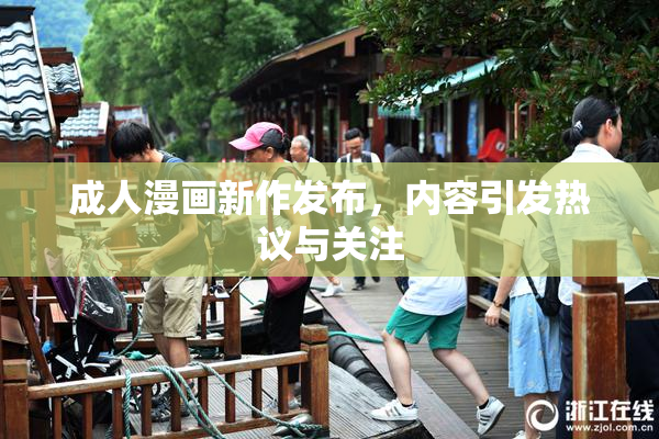 成人漫画新作发布，内容引发热议与关注