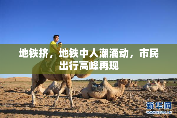地铁挤，地铁中人潮涌动，市民出行高峰再现