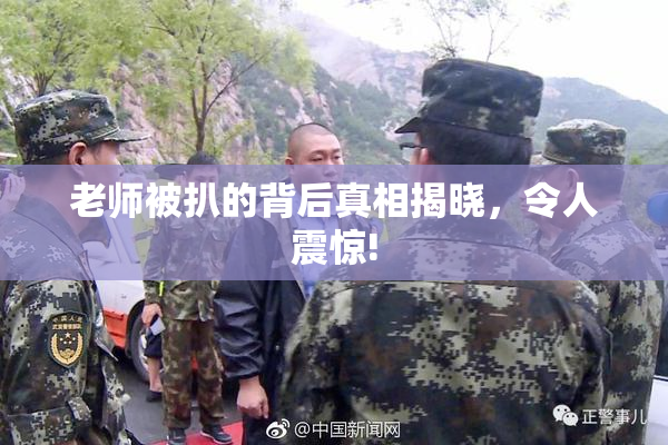 老师被扒的背后真相揭晓，令人震惊!