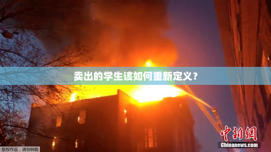 卖出的学生该如何重新定义？