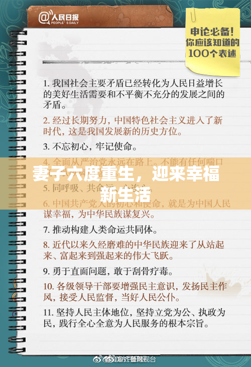 妻子六度重生，迎来幸福新生活