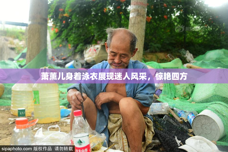 萧薰儿身着泳衣展现迷人风采，惊艳四方