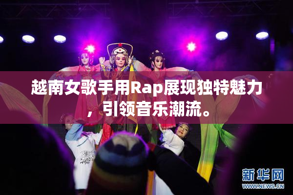 越南女歌手用Rap展现独特魅力，引领音乐潮流。