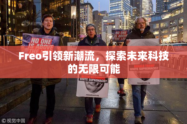 Freo引领新潮流，探索未来科技的无限可能