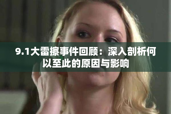 9.1大雷擦事件回顾：深入剖析何以至此的原因与影响