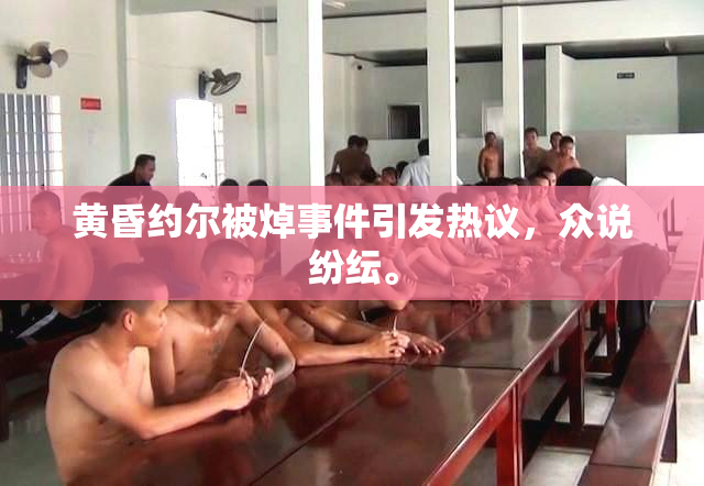 黄昏约尔被焯事件引发热议，众说纷纭。