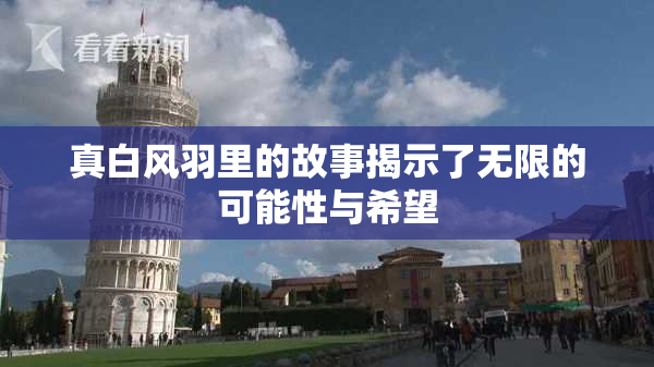 真白风羽里的故事揭示了无限的可能性与希望