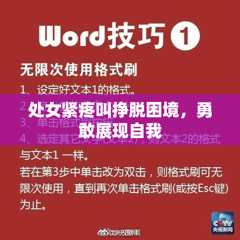 处女紧疼叫挣脱困境，勇敢展现自我