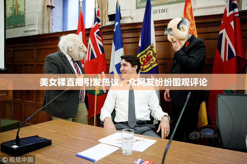 美女裸直播引发热议，众网友纷纷围观评论