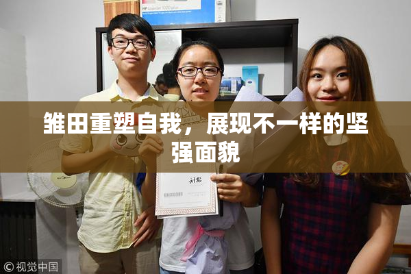 雏田重塑自我，展现不一样的坚强面貌