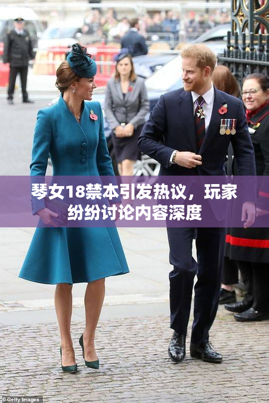 琴女18禁本引发热议，玩家纷纷讨论内容深度