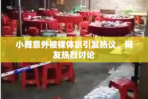 小舞意外被裸体趴引发热议，网友热烈讨论