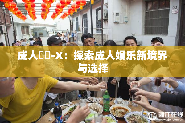 成人視頻-X：探索成人娱乐新境界与选择