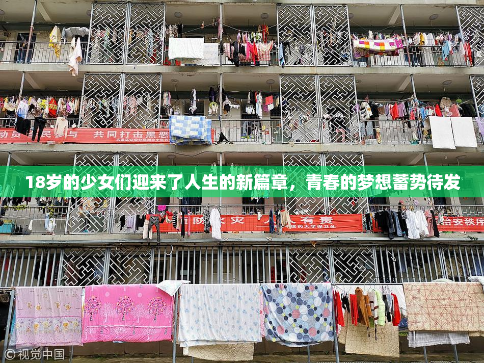 18岁的少女们迎来了人生的新篇章，青春的梦想蓄势待发