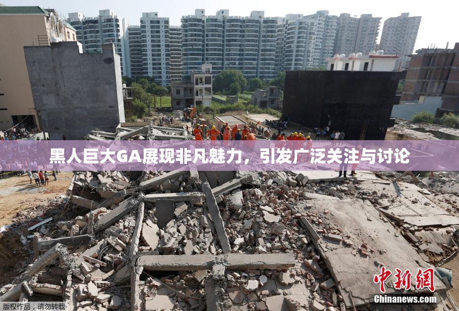 黑人巨大GA展现非凡魅力，引发广泛关注与讨论