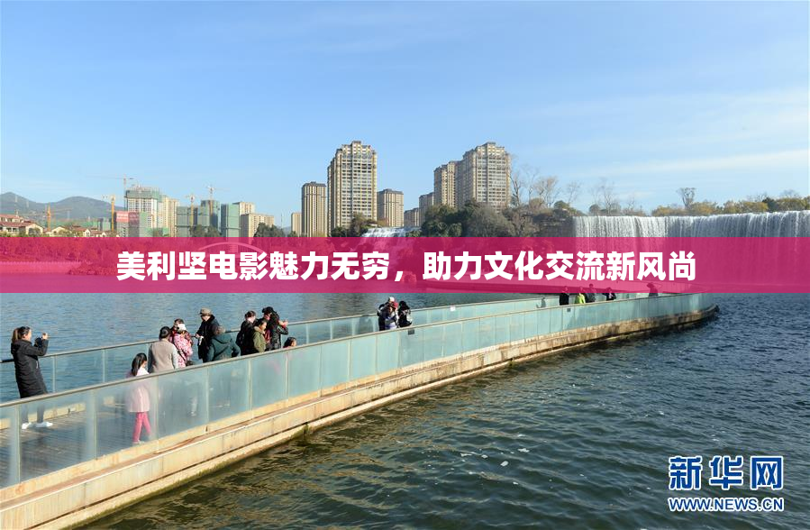 美利坚电影魅力无穷，助力文化交流新风尚