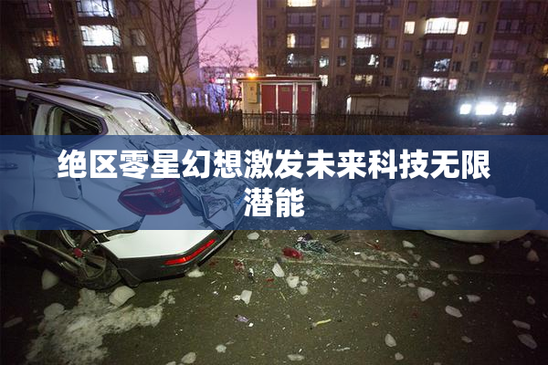 绝区零星幻想激发未来科技无限潜能
